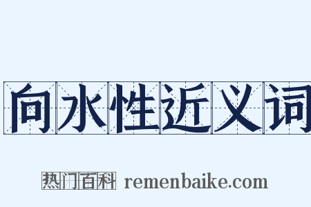向水性近义词是什么意思的图片